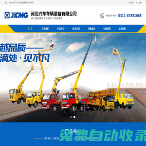 河北興車車輛裝備有限公司-高空作業(yè)車/橋梁檢測(cè)車/高空車/登高車/路燈車/修剪車/舉升車/剪叉車/云梯車/搬家車/檢修車/低空作業(yè)車/橋檢車/檢測(cè)車/搶修車/搶險(xiǎn)車/救險(xiǎn)車/清障車/拖車/防撞車/護(hù)欄搶修車/隨車吊/隨車起重機(jī)/隨車起重運(yùn)輸車/側(cè)面吊/折臂吊/直臂吊/專用吊/船吊/鐵路吊/軌道吊/半掛吊/牽引吊/園林吊/計(jì)量檢衡車/吸污車/吸糞車/清淤車/疏通車/固液分離/除雪車/撒布車/融雪車/鏟雪/推雪/拋雪/破冰/垃圾車/清運(yùn)車/壓縮車/餐廚車/轉(zhuǎn)運(yùn)車/壓縮站/垃圾箱環(huán)衛(wèi)車/環(huán)衛(wèi)車/保潔車/環(huán)衛(wèi)機(jī)械
