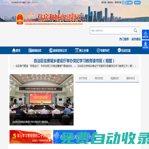 廣西壯族自治區(qū)住房和城鄉(xiāng)建設(shè)廳網(wǎng)站