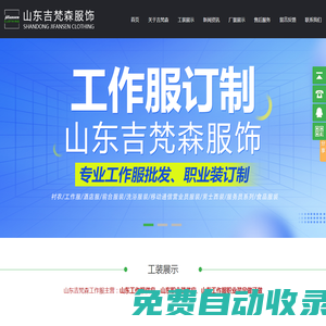 山東吉梵森服飾有限公司官網|吉梵森服飾|工裝|工作服|臨沂工作服|臨沂工裝|臨沂食品服裝