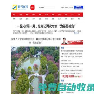 嘉興在線 - 嘉興第一新聞門戶網(wǎng)站 嘉興日報、嘉興廣電聯(lián)合主辦