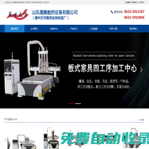 開料機，天宇雕刻機，木工雕刻機,滕州開料機，滕州下料機，滕州雕刻機，山東開料機，臨沂開料機，棗莊開料機，棗莊下料機，棗莊雕刻機，巡邊機，滕州鉆孔攻牙一體機，鉆孔攻牙一體機,廣告雕刻機,數控雕刻機-山東晟雕數控設備有限公司(滕州天宇數控設備制造廠)-開料機，天宇雕刻機，木工雕刻機,滕州開料機，滕州下料機，滕州雕刻機，山東開料機，臨沂開料機，棗莊開料機，棗莊下料機，棗莊雕刻機，巡邊機，滕州鉆孔攻牙一體機，鉆孔攻牙一體機,廣告雕刻機,數控雕刻機-山東晟雕數控設備有限公司(滕州天宇數控設備制造廠)