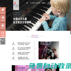 艾希貝爾鋼琴教室加盟|3-12歲少兒鋼琴教育專家|智能鋼琴教室加盟代理|鋼琴學(xué)校加盟運(yùn)營模式|鋼琴培訓(xùn)加盟|專業(yè)鋼琴培訓(xùn)加盟|琴行連鎖加盟
