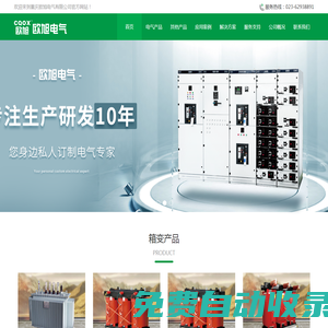 重慶歐旭電氣有限公司-重慶箱變，重慶箱式變電站，光伏發變,光伏串聯箱,光伏并聯箱,光伏預制艙,重慶變壓器，重慶變壓器廠,重慶開關柜,重慶干式變壓器,重慶油式變壓器,重慶特種變壓器
