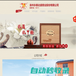 泉州永春達(dá)盛香業(yè)股份有限公司
