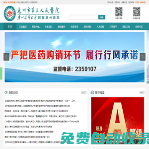 惠州市第三人民醫院（廣州醫科大學附屬惠州醫院）-三甲綜合醫院