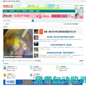 余姚論壇_余姚生活網_余姚第一人氣社區 -  Powered by Discuz!