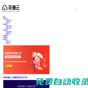 花卷云-淘客app-淘客系統(tǒng)-軟件-源碼-淘寶客app定制開發(fā)服務商