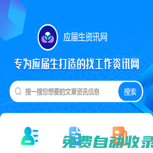 校園招聘-應(yīng)屆生資訊網(wǎng)-免費為應(yīng)屆生提供有價值的服務(wù)！