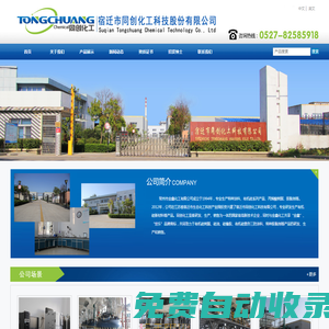 宿遷市同創化工科技股份有限公司