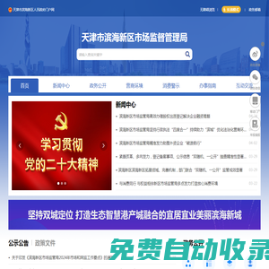 天津市濱海新區(qū)市場(chǎng)監(jiān)督管理局