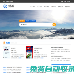 云投稿-論文投稿網站-做最專業的學術期刊網！