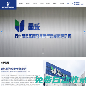 蘇州市晶樂高分子醫療器械有限公司