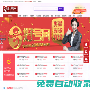 手機靚號;在線選號,手機號碼選號,靚號網(wǎng)上選號,手機靚號出售,手機靚號購買,手機靚號好號網(wǎng)