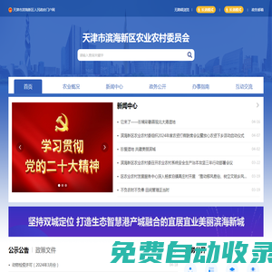 天津市濱海新區(qū)農(nóng)業(yè)農(nóng)村委員會