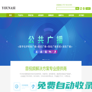 YOUNASI廣播系統(tǒng)廠家_YOUNASI數(shù)字IP網(wǎng)絡(luò)廣播_智能公共廣播_無紙化會(huì)議_錄播系統(tǒng)_遠(yuǎn)程視頻會(huì)議系統(tǒng)_定壓功放_(tái)吸頂音箱_室外防水音柱