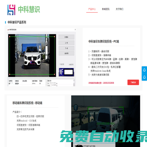 北京中科慧識科技有限公司 ?慧識車牌識別，車型識別，車輛特征識別，Vin碼識別，車架號識別，危險品車輛識別，危化品車輛檢測，交通事件檢測，OCR識別，文字識別