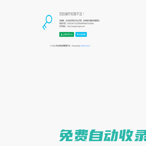您的操作權限不足！ - 揚充新能源管理平臺