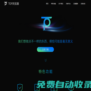 Top瀏覽器官網(wǎng) - 安全、極簡(jiǎn)安卓瀏覽器，輕松追劇追小說追漫畫