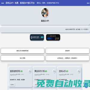 桑帛云API - 免費、易用的API接口平臺