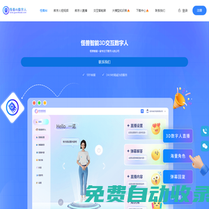 怪獸AI數字人，怪獸智能交互數字人，數字人直播軟件，數字人克隆軟件，數字人制作公司