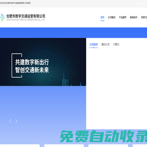 合肥市數(shù)字交通運(yùn)營(yíng)有限公司