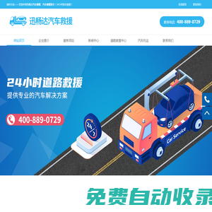 汽車(chē)拖車(chē)救援公司_道路救援【20年救援經(jīng)驗(yàn)】-24小時(shí)迅暢達(dá)汽車(chē)救援服務(wù)中心
