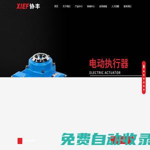 電動執行器_電動球閥_電動蝶閥-溫州協豐自控閥門有限公司