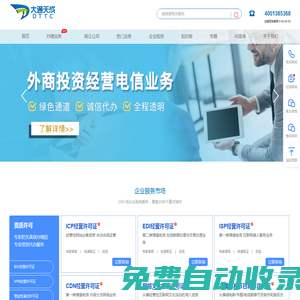 增值電信業務經營許可證辦理_ICP許可證_edi許可證_isp許可證_呼叫中心許可證代辦_大通天成