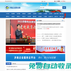 濟南市工商聯企業家協會