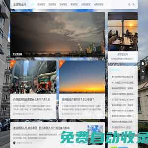 全球簽證網(wǎng) - 免費(fèi)分享簽證知識