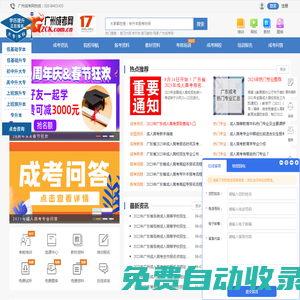 廣州成考網(wǎng)_廣東省成人高考網(wǎng)上報名廣州成人教育專升本大專培訓(xùn)