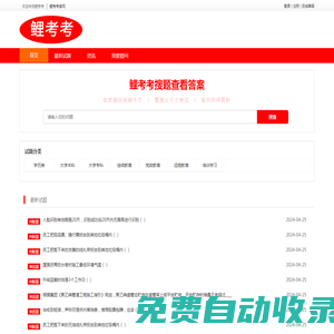 鯉考考-在線搜題-免費搜題-找答案搜題易