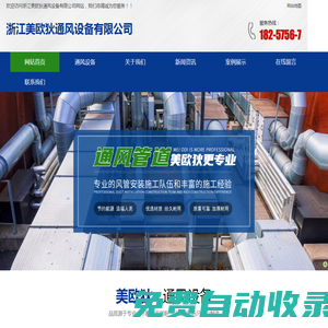 浙江省通風管道-上海|杭州|寧波|溫州|嘉興通風管道安裝-浙江美歐狄通風設備有限公司