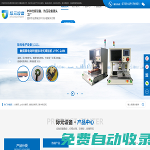 PCB分板機源頭廠家-自動曲線分板機-脈沖熱壓機-排線焊接機-東莞市際元電子設(shè)備有限公司