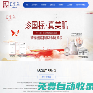 浙江長生鳥健康科技股份有限公司-全球首家能夠以純物理方法制備珍珠粉的公司,主打“長生鳥”品牌