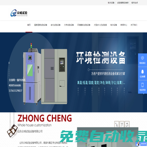 高低溫試驗箱，恒溫恒濕試驗箱，鹽霧試驗箱，模擬環(huán)境試驗機加工定做，廠家直銷-山東眾城試驗設(shè)備有限公司