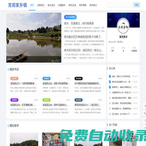 龍哥家鄉情-共敘家鄉情，龍哥帶你行走家鄉，記錄家鄉歷史人文，山水風景，特色特產，傳播正能量！