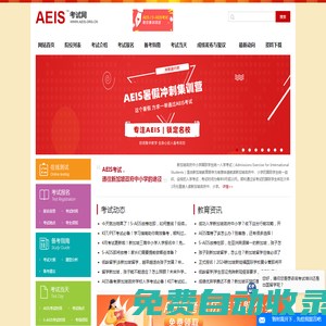 AEIS考試網—備考、培訓、報名一站式服務平臺