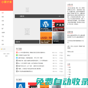 小荷才來_專注文案策劃網(wǎng)絡(luò)推廣與新媒體運(yùn)營12年的個人博客網(wǎng)站