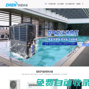 智恩空氣能熱水器-空氣源熱泵采暖-太陽能集熱工程控制柜-浙江智恩電子科技有限公司官網