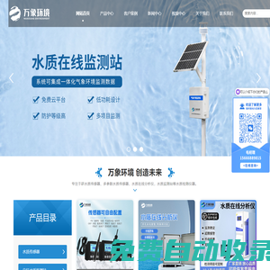 水質監測站_水質在線分析儀_水質自動監測系統_多參數水質在線監測儀_水質傳感器-山東萬象環境科技有限公司