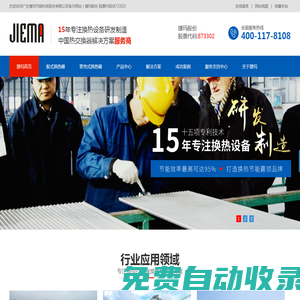 換熱設(shè)備,板式換熱器,空氣換熱器.管式換熱器,鍋爐節(jié)能器- 廣東捷瑪節(jié)能科技股份有限公司