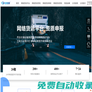 網絡貨運_無車承運人-好伙伴網絡貨運平臺資質申報一站式服務商