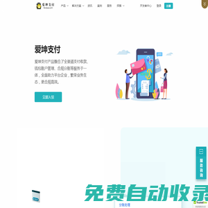 愛坤支付 - 專業(yè)支付技術服務商,行業(yè)領先的聚合支付平臺