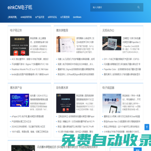 einkCN,元太科技,川奇光電,彩色電子紙,墨水屏,相框,價(jià)簽,桌牌門牌,手機(jī)殼,閱讀器辦公本手寫本,方案商