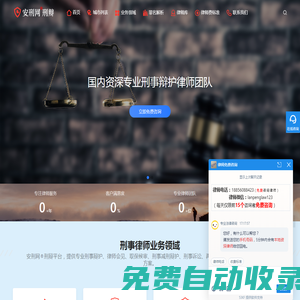 知名刑事辯護(hù)律師咨詢免費(fèi)24小時在線 | 安刑網(wǎng)
