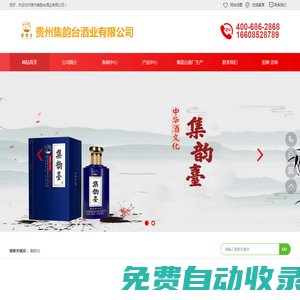 貴州集韻臺酒業(yè)有限公司