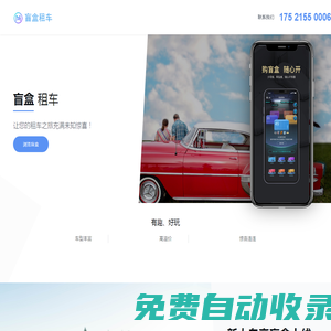 盲盒租車  ---  汽車租賃服務提供商,有樂趣、有驚喜的自駕出行租車軟件！