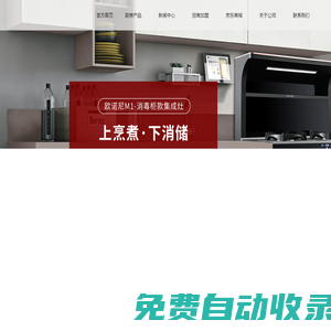 「紅外線集成灶加盟」-集成灶代理-歐諾尼廚具生產廠家「十大影響力品牌」