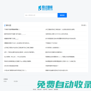 易過(guò)題庫(kù)-題庫(kù)最全的搜題網(wǎng)站
